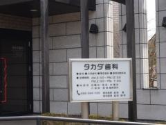 タカダ歯科