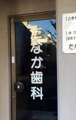 たなか歯科医院
