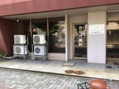 たなか歯科医院