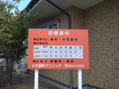 とだ歯科クリニック