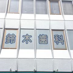 鈴木歯科医院
