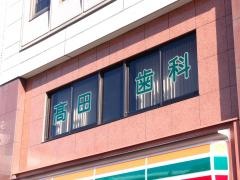 高田歯科医院