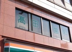 高田歯科医院