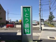 いとう歯科