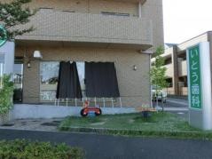 いとう歯科