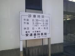 安達歯科医院