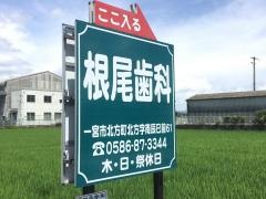 根尾歯科医院