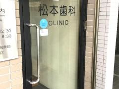 松本歯科クリニック