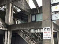 松本歯科クリニック