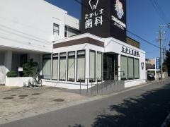 たかしま歯科
