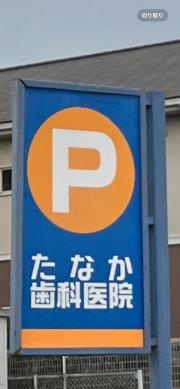 たなか歯科医院