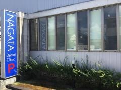 永田歯科クリニック