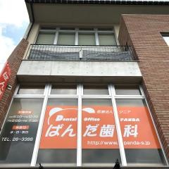ぱんだ歯科