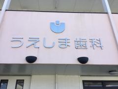 うえしま歯科