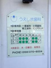 うえしま歯科