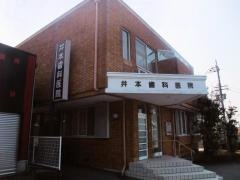 井本歯科医院