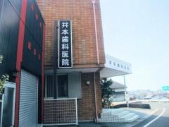 井本歯科医院
