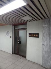 中野歯科