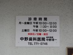中野歯科