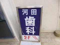 河田歯科医院