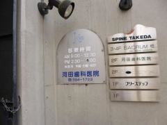 河田歯科医院