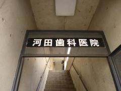 河田歯科医院