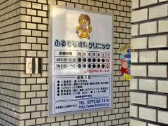 ふるもり歯科クリニック