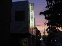 ふるもり歯科クリニック