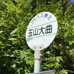 「玉山大曲」バス停留所