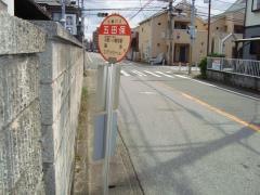 「五田保」バス停留所