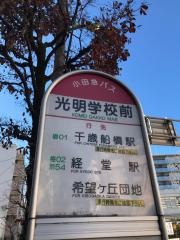 「光明学校前」バス停留所