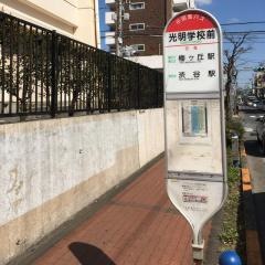 「光明学校前」バス停留所