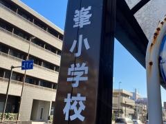 「峯小学校前」バス停留所