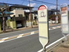 「西鎌倉」バス停留所