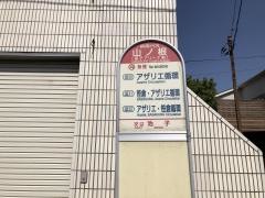 「山の根」バス停留所
