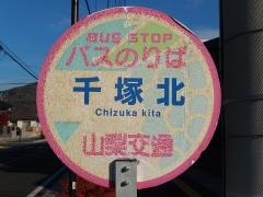 「千塚北」バス停留所