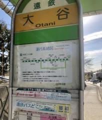 「大谷(浜松市)」バス停留所