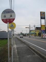 「白浜」バス停留所
