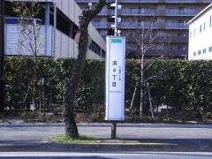 「浜四丁目」バス停留所