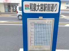 「和泉大宮駅前通」バス停留所