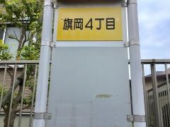 「旗岡四丁目」バス停留所