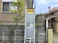 「旗岡四丁目」バス停留所