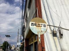 「西町三丁目」バス停留所