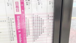 「到津三又路」バス停留所