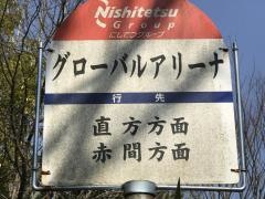 「グローバルアリーナ」バス停留所