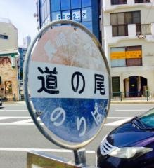 「道の尾」バス停留所