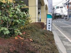 「江南病院前」バス停留所