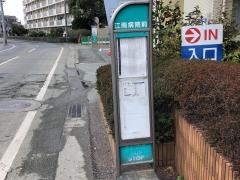 「江南病院前」バス停留所