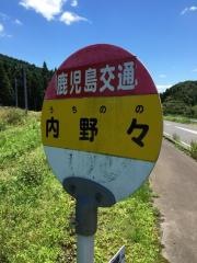 「内野々」バス停留所