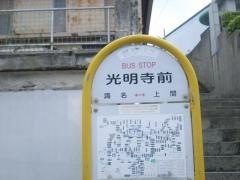 「光明寺」バス停留所